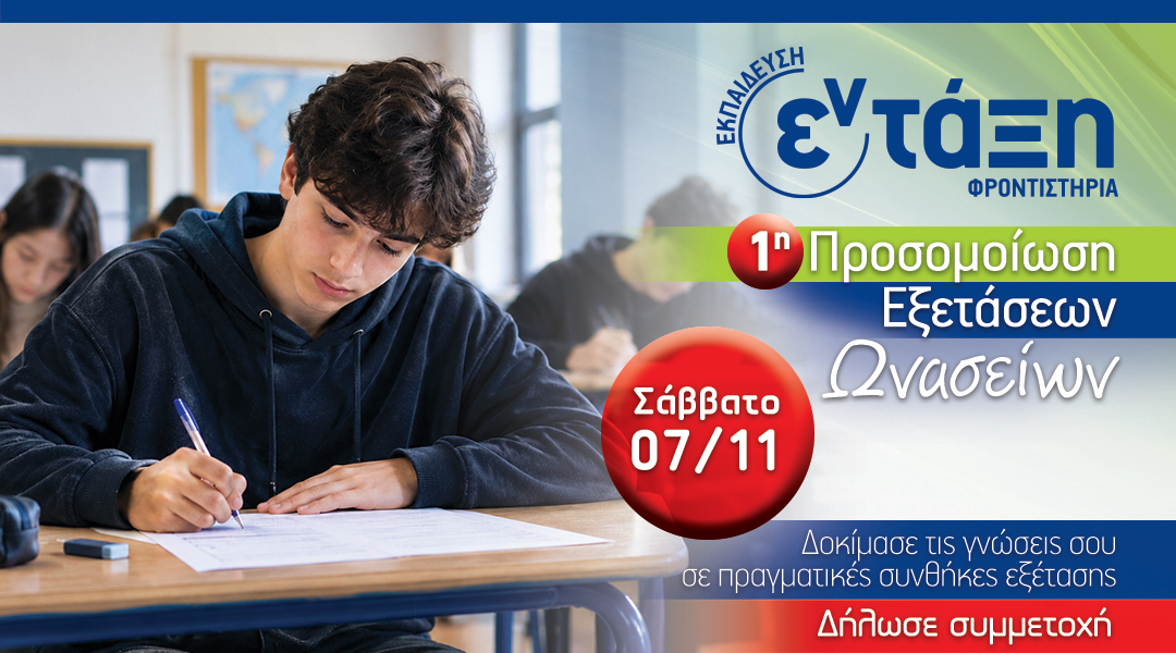 ΩΝΑΣΕΙΑ ΓΥΜΝΑΣΙΑ: Η ΠΡΟΕΤΟΙΜΑΣΙΑ ΠΕΡΝΑ ΣΤΗΝ ΠΡΑΞΗ!